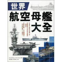 世界航空母艦大全