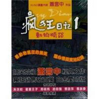 瘋狂日記1-動物畸談