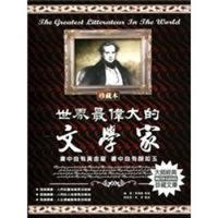 世界最偉大的文學家：書中自有黃金屋書中自有顏如玉