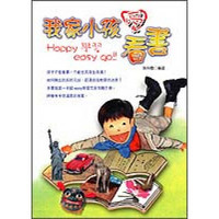 我家小孩愛看書－ Happy 學習 Easy Go