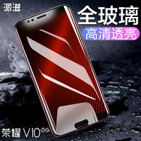 派滋 荣耀v10钢化膜 华为荣耀V10手机高清贴膜 透明