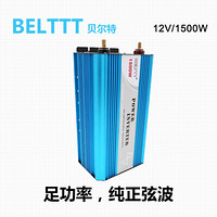 BELTTT 纯正弦波逆变器12V转220V1500W电源转换器(足功率)