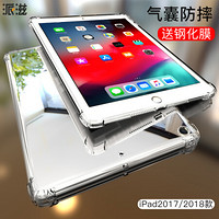 派滋iPad保护套商务全包防摔2018/2017年新款硅胶壳平板电脑iPad 9.7英寸透明