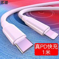 派滋 苹果PD快充数据线 iPhonex/XR/XSMAX充电18头usb-c29w手机type转lightning真快充 银色1米