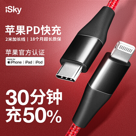 iSky 苹果MFi认证PD快充数据线USB-C/Type-C to Lightning充电器线快充转接头适用iPhoneXsMax/XR/8P 2米红