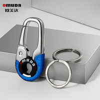 欧美达 创意防丢失钥匙扣男快速装拆卸汽车钥匙圈环腰挂 OMDA3755 蓝色