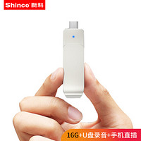 新科 (Shinco) V-57 16G 录音笔u盘高清降噪直插手机远距离录音上课学习会议隐蔽采访录音笔 银色