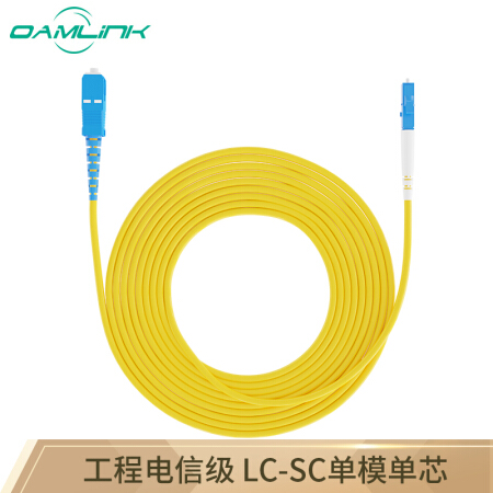 OAMLink LC-SC3米 单模单芯光纤跳线 光纤尾纤电信级 光纤熔纤尾纤