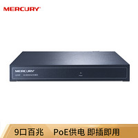 水星网络（MERCURY）S109P新版 9口百兆8口POE交换机