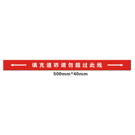 奥威信通反光标识贴（填充道砟请勿超过此线）500*40mm反光贴 定制生产 AWXT-66063