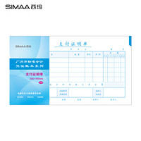 SIMAA 西玛 支付证明单 广州版格式 230*130mm 50页/本 10本/包 财务费用报销粘贴单据会计记账凭证单