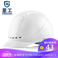 星工（XINGGONG）安全帽 ABS透气 建筑工程工地 电力施工 可印字logo 领导监理防砸定制 XGA-06白色