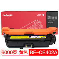得印(befon)PLUS BF-CE402A黄色硒鼓(适用惠普 HP LaserJet M551n/M575dn/M575fw/M551n/M551dn/M575c)