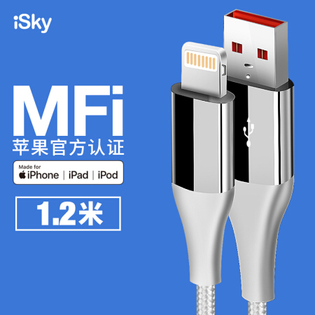 iSky MFi认证 苹果Xs Max/XR/X/8数据线充电线 手机USB充电器电源线 支持iphone5/6/7Plus/ipad 加长1.2米银