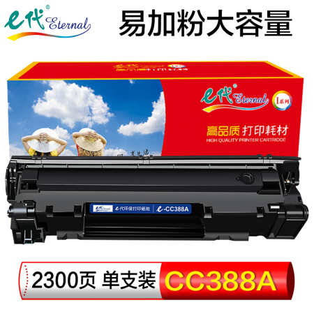 eternal e代 c388X大容量硒鼓易加粉 适用惠普hp88A 388A m1136 p1108 M126a M226DW M1216 p1007 p1008 M1213nf