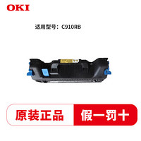 OKI C910-RB 激光打印机定影器 原装耗材 货号：42931617