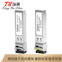 汤湖 SFP-10G-SF20HW万兆单模单纤光纤模块兼容华为 10G/20km光模块带DDM功能 1对