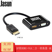 JASUN 佳星 DP转VGA/HDMI二合一转换器 DP公转hdmi母/VGA母 笔记本电脑台式机显卡接电视显示器投影仪连接线JS-137