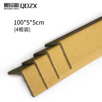 QDZX 搬家纸护角 L型纸护角包角 纸箱护角条 防撞纸护角长100cm*宽5cm*高5cm 厚5mm（4根装）