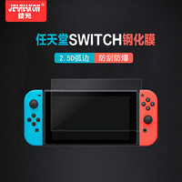 技光（JEARLAKON）任天堂Nintendo Switch钢化膜 掌机NS玻璃膜switch屏幕保护高清透明防刮贴膜