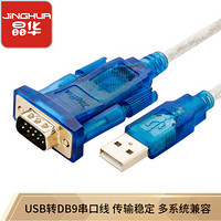 晶华 USB转RS232串口线 USB转9针COM口调试转换线 考勤收银机标签打印机串口设备通用1.5米 3313