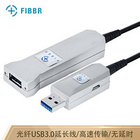 菲伯尔（FIBBR）延长系列光纤USB3.0公对母高速延长线15米 高端发烧级外设信号放大连接线工程版 银色