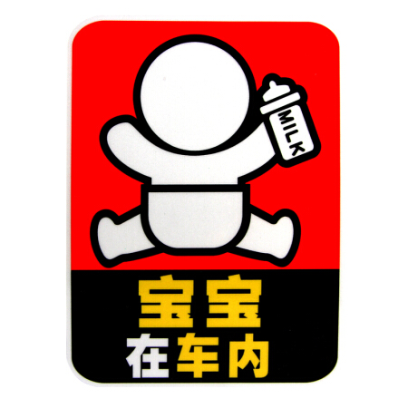 趣行 汽车高反光宝宝警示贴 18x13cm个性不干胶车贴 长方形奶瓶宝宝在车内中文车贴