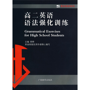 黑皮英语系列：高2英语语法强化训练