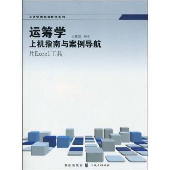 工商管理实验教材系列：运筹学上机指南与案例导航（用Excel工具）