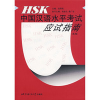 HSK中国汉语水平考试应试指南（高等）