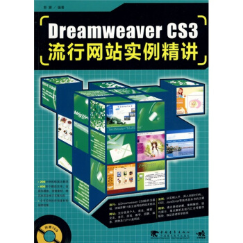 Dreamweaver cs3流行网站实例精讲（第2版）（附CD光盘1张）