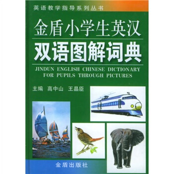 英语教学指导系列丛书：金盾小学生英汉双语图解词典