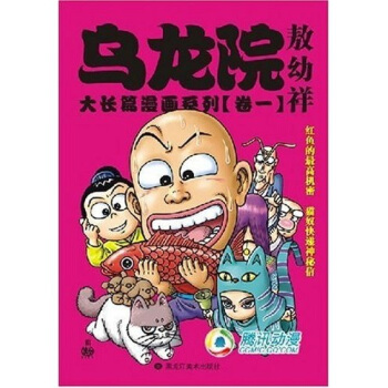 大长篇漫画系列1：乌龙院敖幼祥