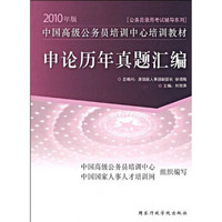 2010年版公务员录用考试辅导系列·中国高级公务员培训中心培训教材：申论历年真题汇编