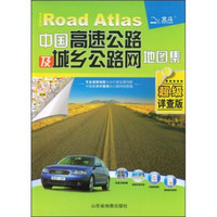 中国高速公路及城乡公路网地图集（超级详查版）（2009新版）