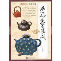 读图时代·收藏中国紫砂壶集成