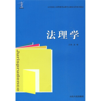 山东省成人高等教育品牌专业建设法学系列教材：法理学