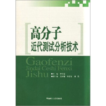 高分子近代测试分析技术