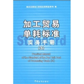 加工贸易单耗标准实务手册3