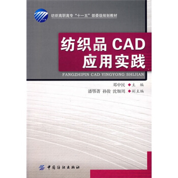 纺织高职高专访“十一五”部委级规划教材：纺织品CAD应用实践（附光盘）