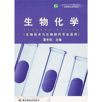 高等职业教育教材：生物化学（生物技术与生物制药专业适用）