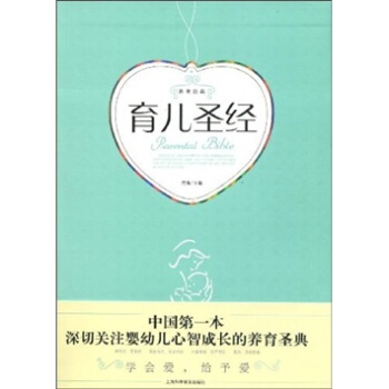 养育经典：育儿圣经