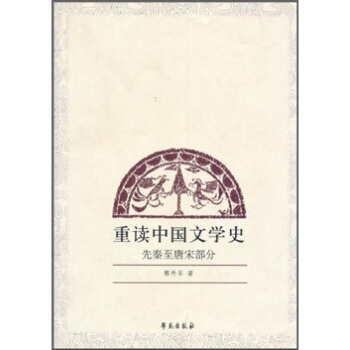 重读中国文学史：先秦至唐宋部分
