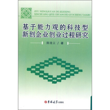 基于能力观的科技型新创企业创业过程研究