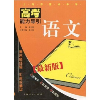 上海市重点中学高考能力导引：语文（最新版）