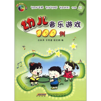 幼儿音乐游戏100例（附光盘1张）