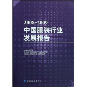 2008-2009中国服装行业发展报告