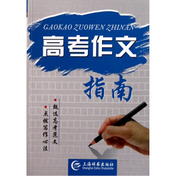 高考作文指南