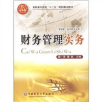 高职高专教育“十一五”规划建设教材：财务管理实务（管理类、经济类专业用）