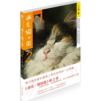 遇见·猫的国（第2季）（ 赠送萌猫卡片）